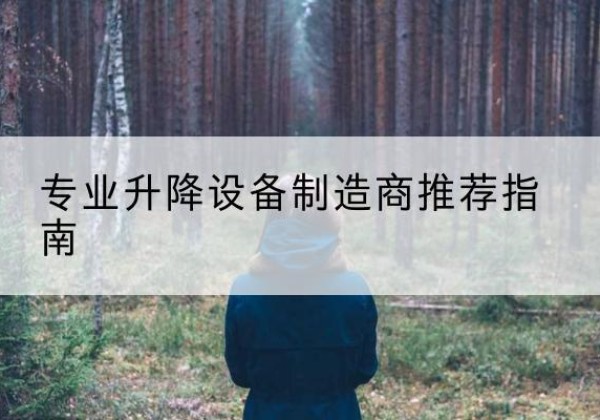 安化电动剪叉升降平台厂家-专业升降设备制造商推荐指南